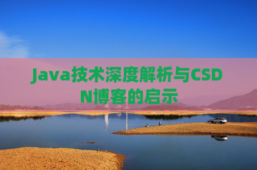 Java技术深度解析与CSDN博客的启示